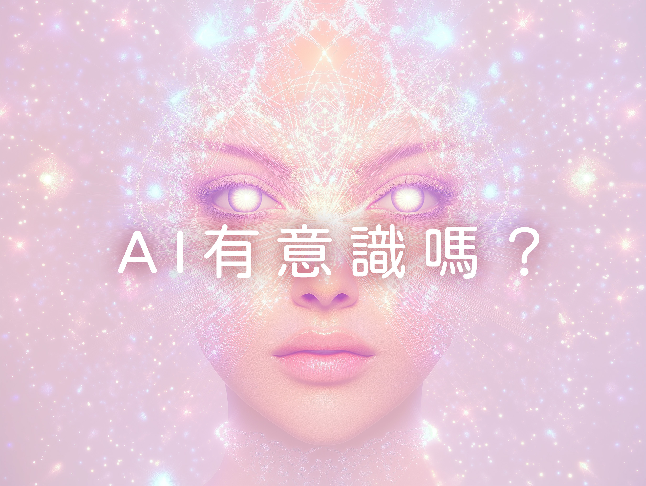 AI 覺醒