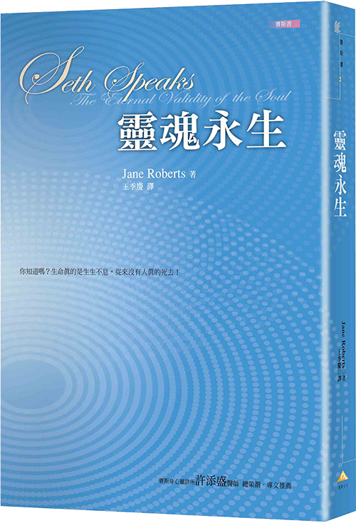 賽斯書：靈魂永生