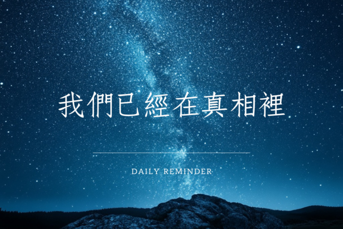 清風心齋，真理與真相