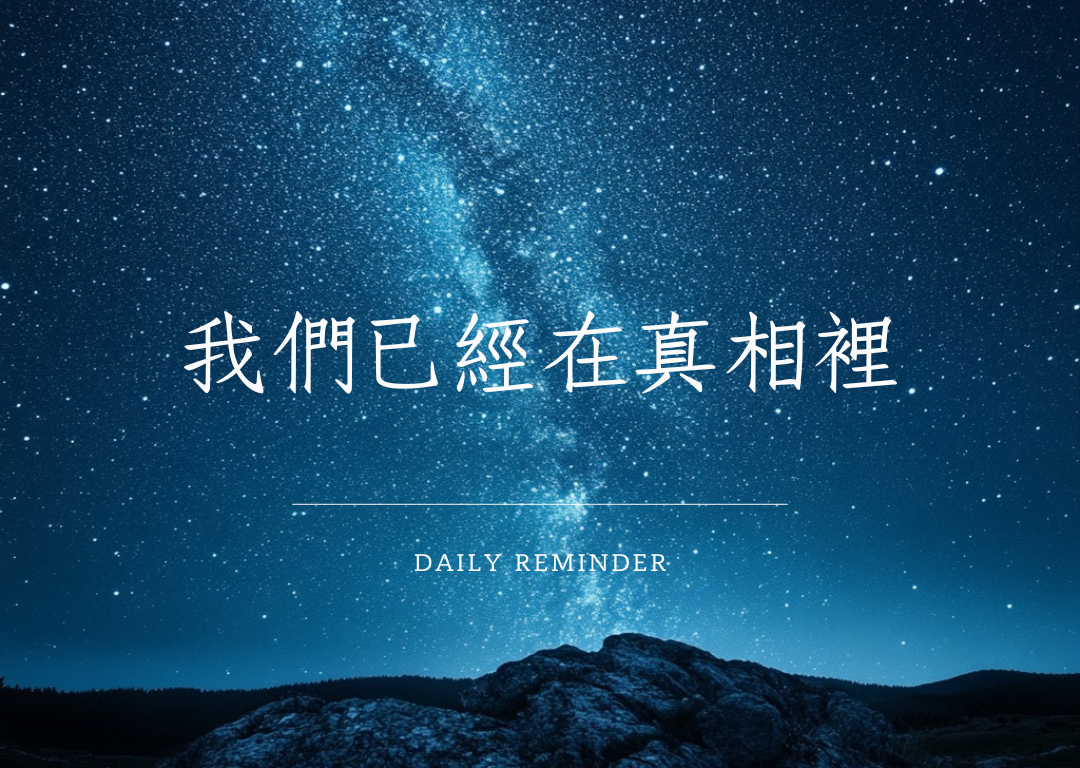 真理與真相