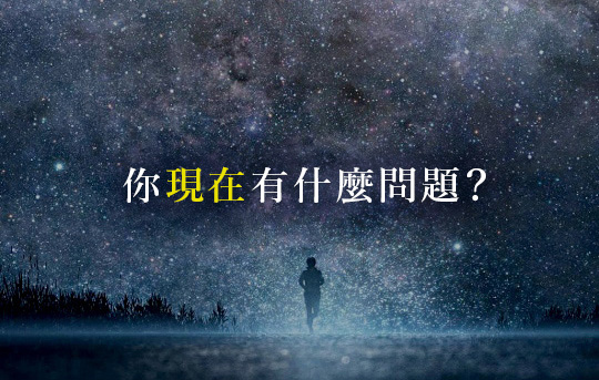 「當下的修練」工作坊
