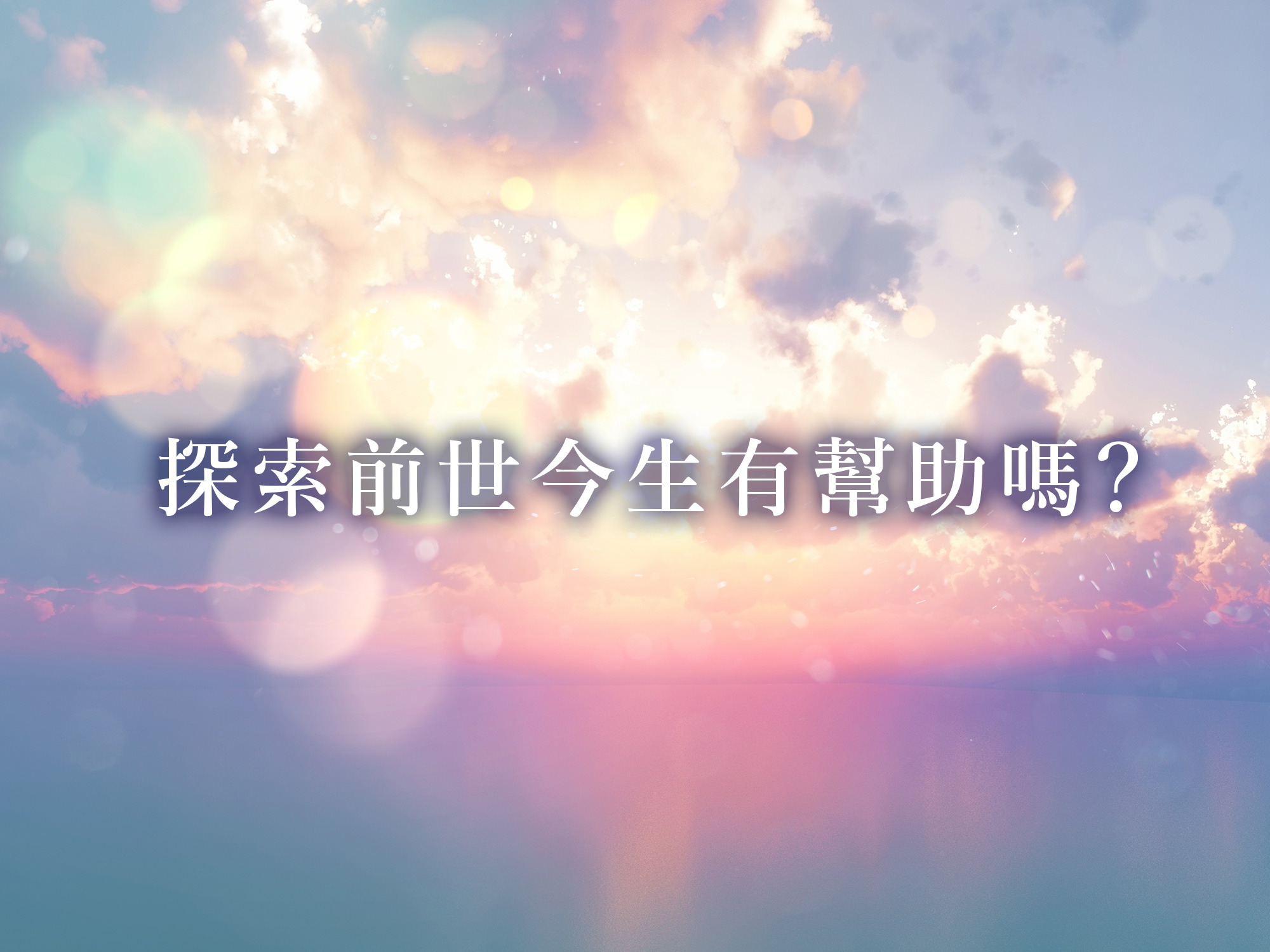 清風的賽斯課：創造原理