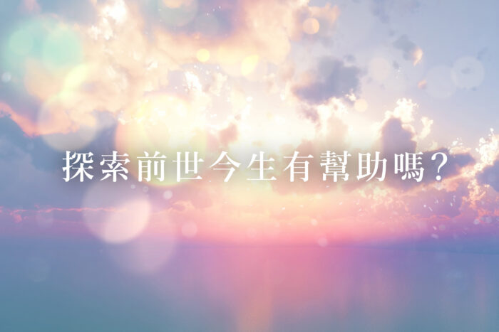 清風心齋，創造的原理，前世今生有用嗎？