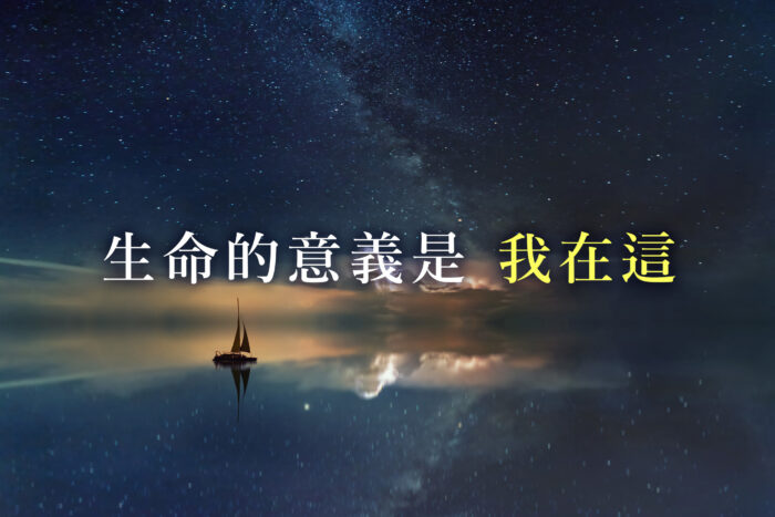 清風心齋，靈魂永生