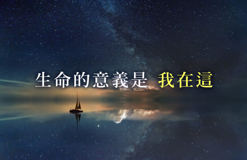 清風心齋，靈魂永生