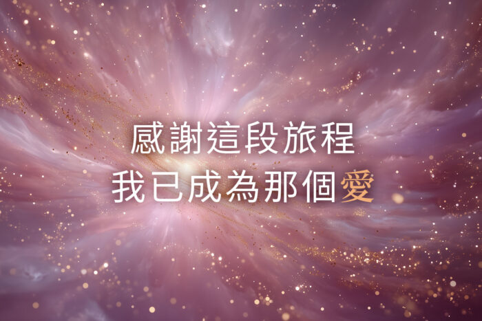 「荷歐波諾波諾」方法探討