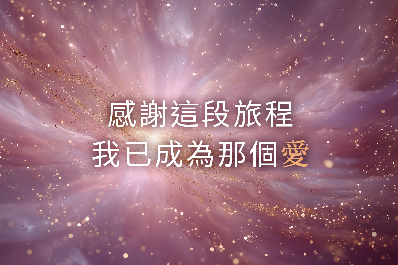 「荷歐波諾波諾」方法探討